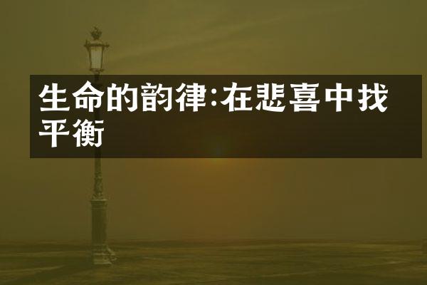 生命的韵律:在悲喜中找寻平衡