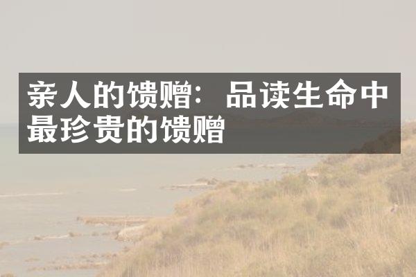 亲人的馈赠：品读生命中最珍贵的馈赠