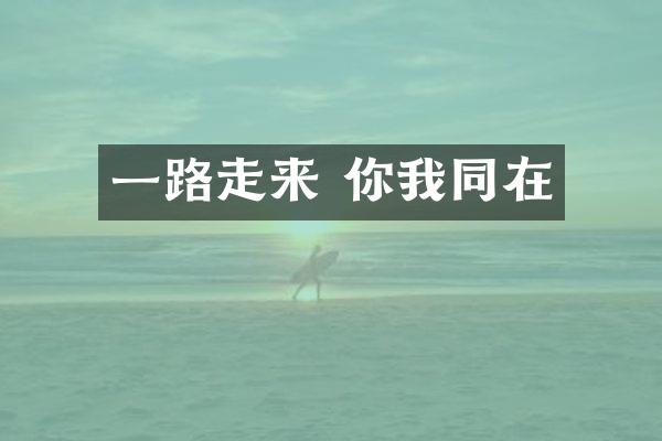 走来 你我同在