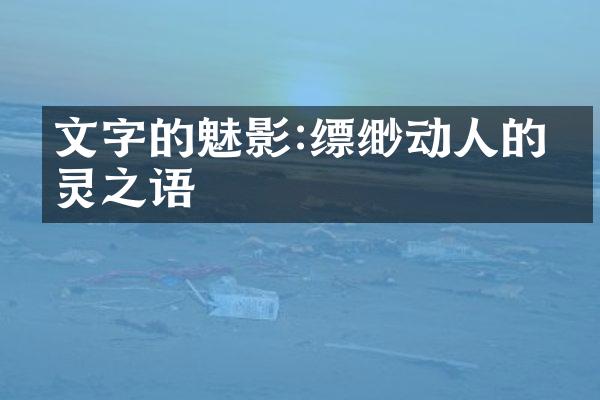 文字的魅影:缥缈动人的心灵之语