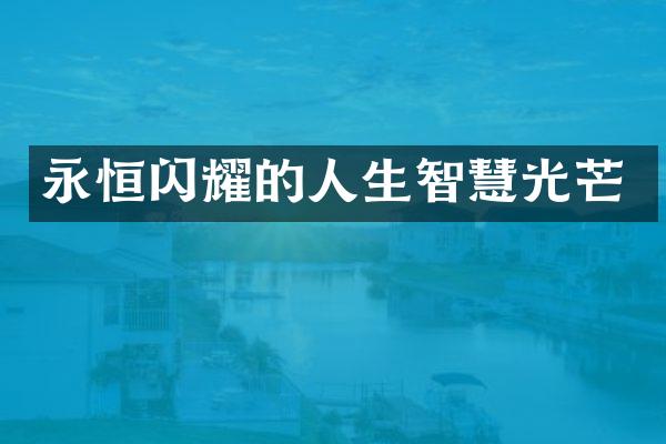 永恒闪耀的人生智慧光芒