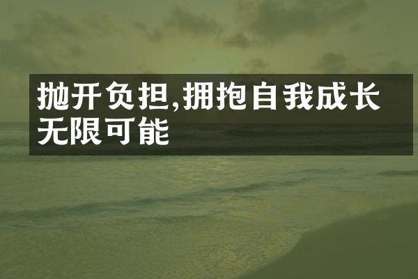 抛开负担,拥抱自我成长的无限可能