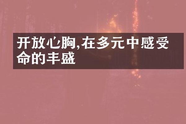 心胸,在多元中感受生命的丰盛