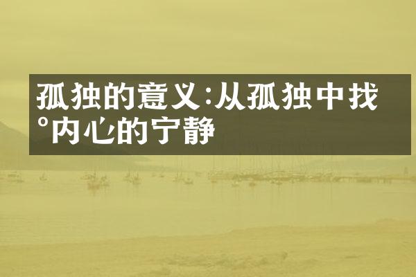 孤独的意义:从孤独中找到内心的宁静