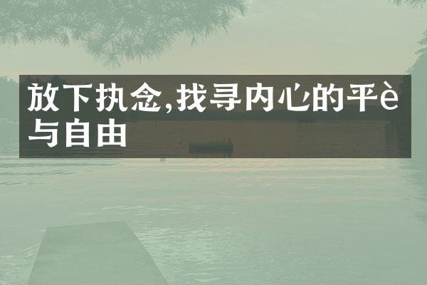 放下执念,找寻内心的平衡与自由