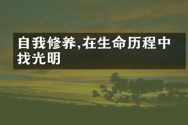 自我修养,在生命中寻找光明