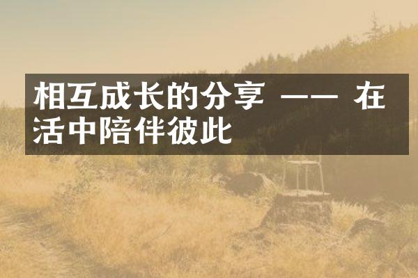相互成长的分享 —— 在生活中陪伴彼此