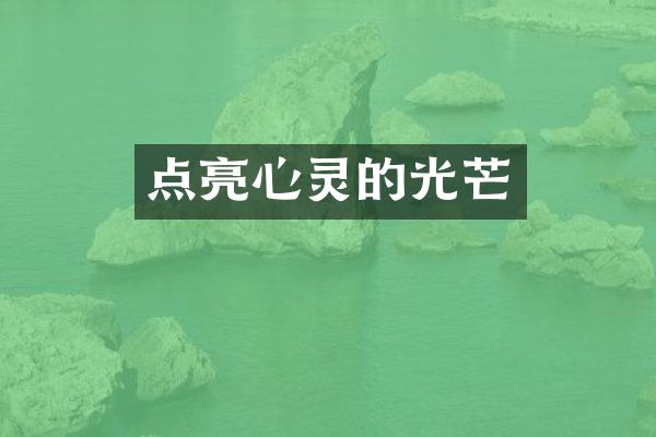 点亮心灵的光芒