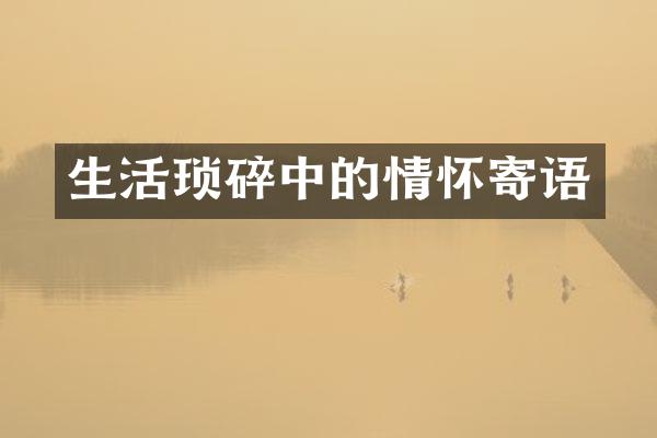 生活琐碎中的情怀寄语