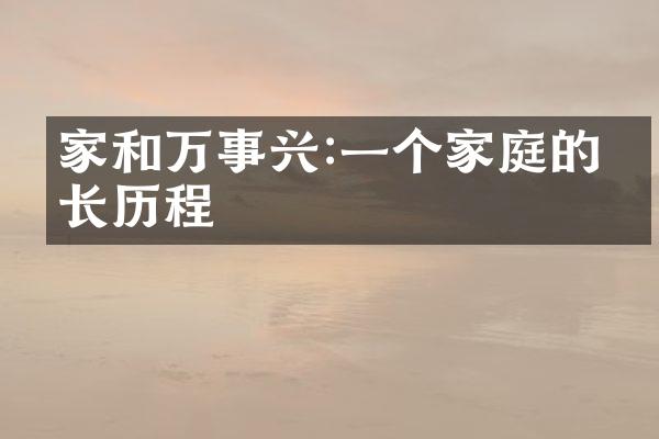 家和万事兴:一个家庭的成长