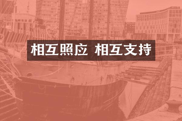 相互照应 相互支持