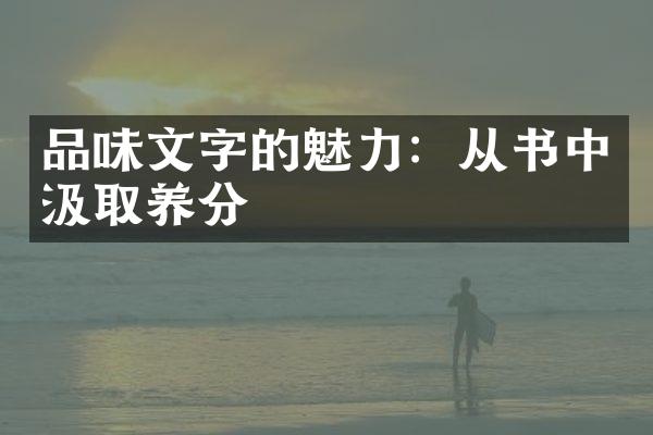 品味文字的魅力：从书中汲取养分