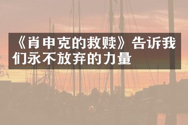 《肖申克的救赎》告诉我们永不放弃的力量