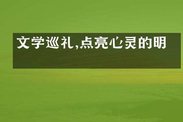 文学巡礼,点亮心灵的明灯