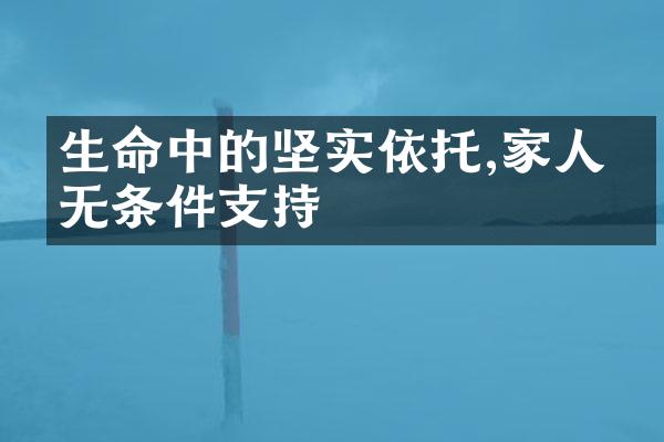 生命中的坚实依托,家人的无条件支持