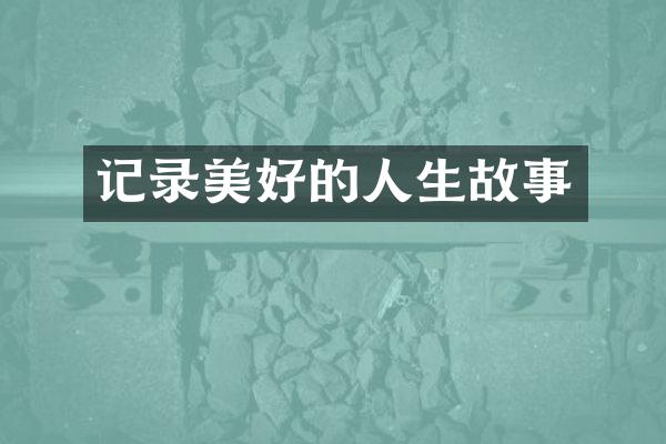 记录美好的人生故事