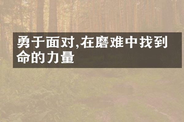 勇于面对,在磨难中找到生命的力量