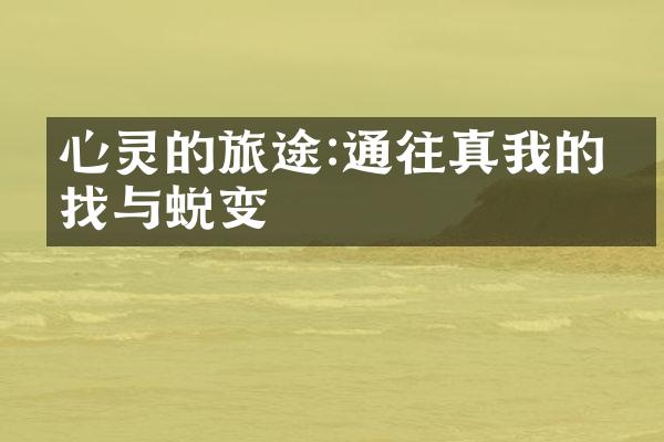 心灵的旅途:通往真我的寻找与蜕变