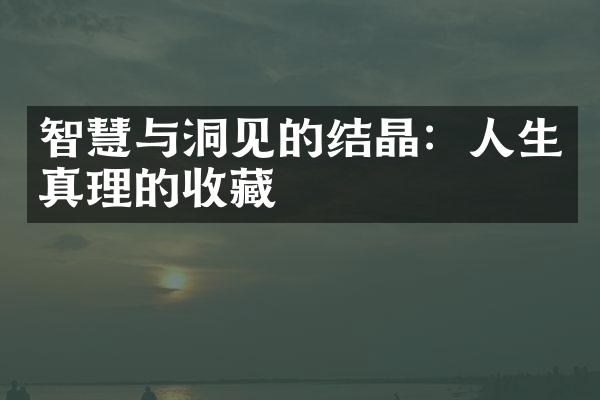 智慧与洞见的结晶：人生真理的收藏