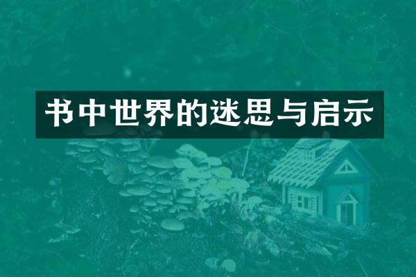 书中世界的迷思与启示