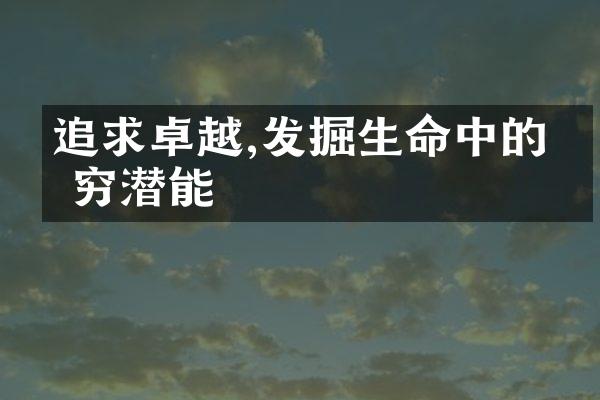 追求卓越,发掘生命中的无穷潜能