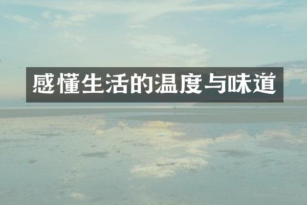 感懂生活的温度与味道