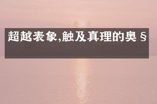 超越表象,触及真理的奥秘