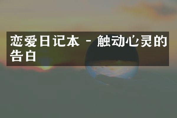 恋爱日记本 - 触动心灵的告白