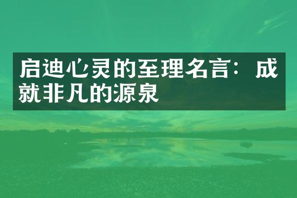 启迪心灵的至理名言：成就非凡的源泉