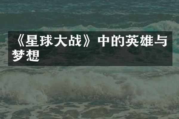 《星球大战》中的英雄与梦想