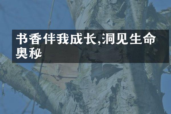 书香伴我成长,洞见生命的奥秘