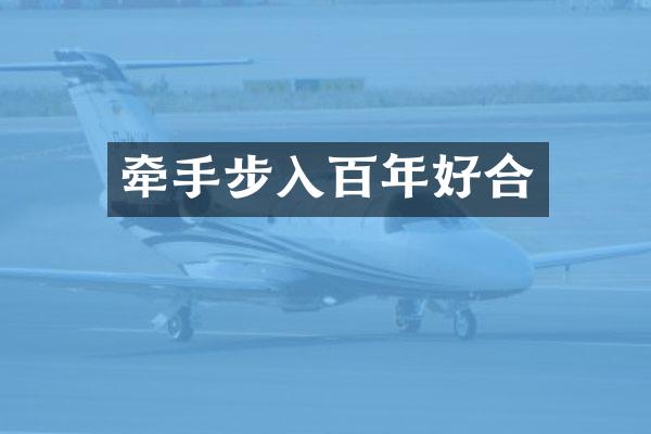 牵手步入百年好合