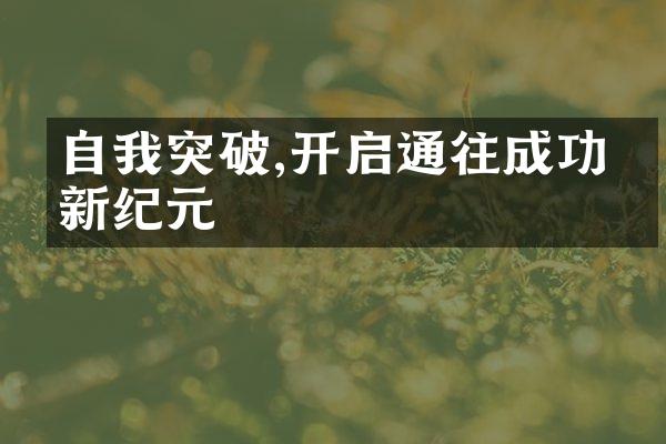 自我突破,开启通往成功的新纪元