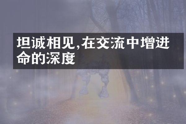 坦诚相见,在交流中增进生命的深度