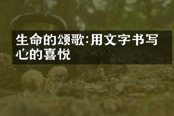 生命的颂歌:用文字书写内心的喜悦