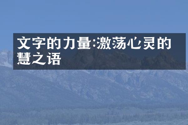 文字的力量:激荡心灵的智慧之语