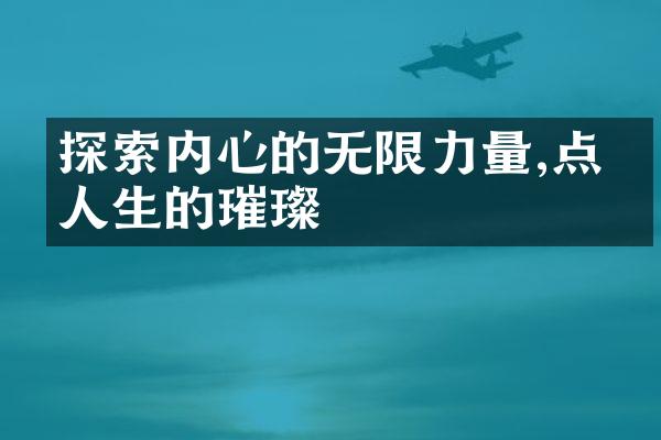 探索内心的无限力量,点亮人生的璀璨
