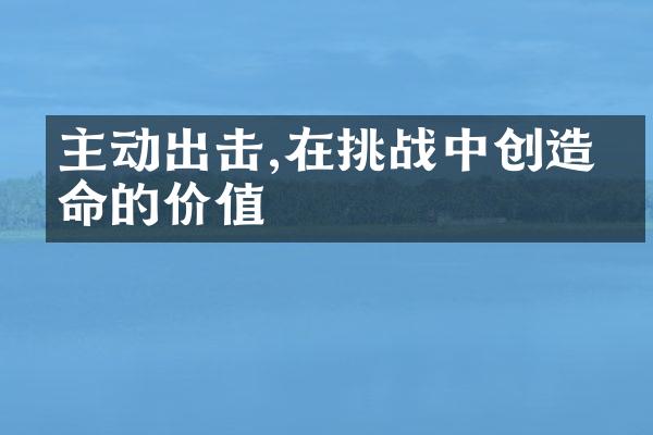 主动出击,在挑战中创造生命的价值