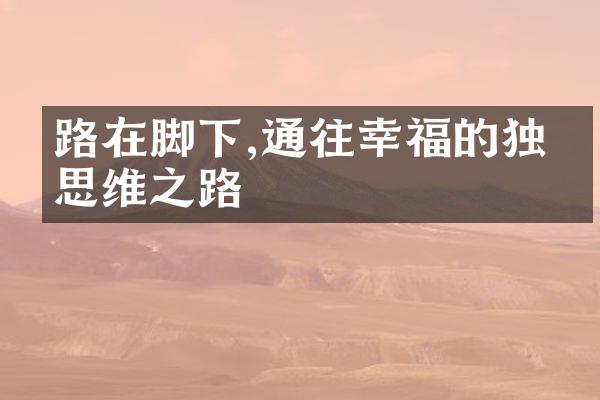 路在脚下,通往幸福的独特思维之路