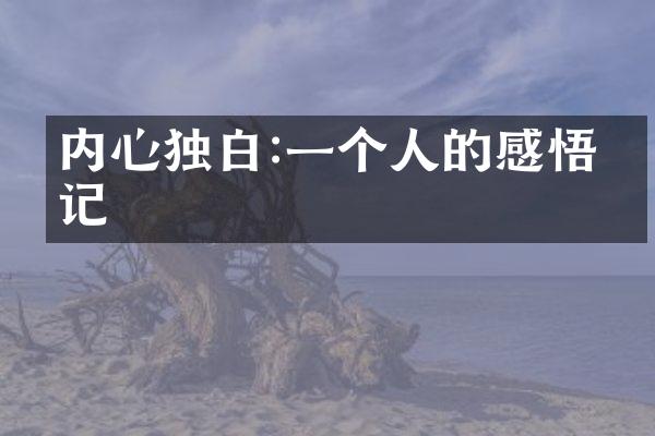 内心独白:一个人的感悟札记