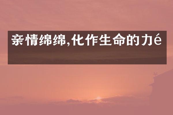 亲情绵绵,化作生命的力量