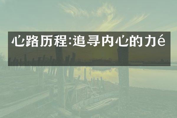 心路:追寻内心的力量