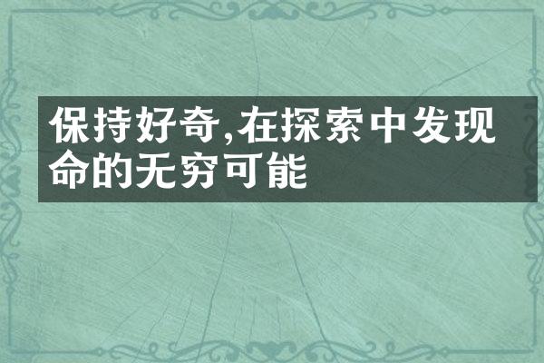 保持好奇,在探索中发现生命的无穷可能