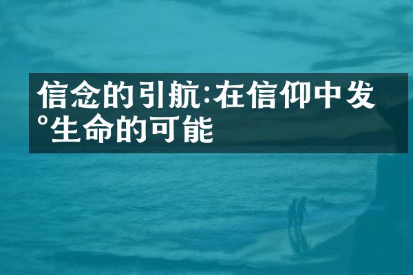 信念的引航:在信仰中发现生命的可能