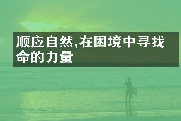 顺应自然,在困境中寻找生命的力量