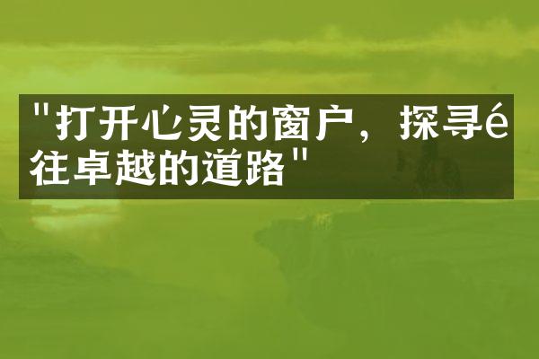 "打开心灵的窗户，探寻通往卓越的道路"