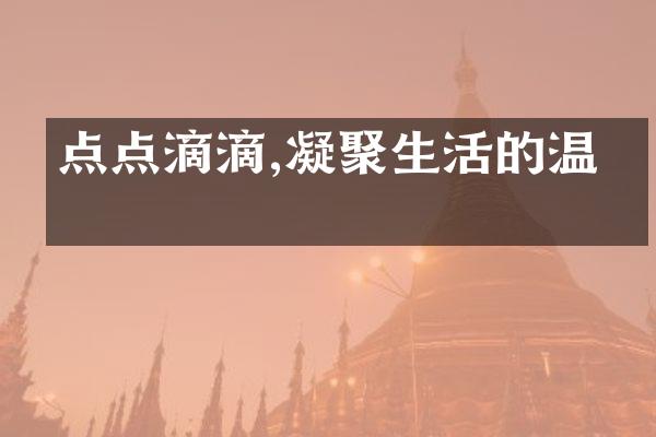 点点滴滴,凝聚生活的温度