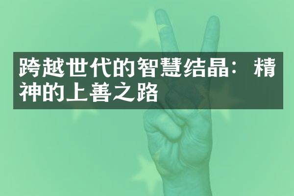 跨越世代的智慧结晶：精神的上善之路