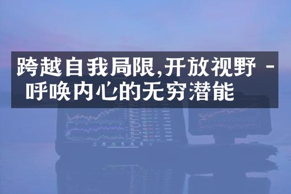 跨越自我限,视野 - 呼唤内心的无穷潜能