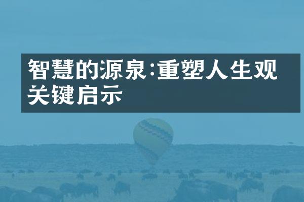 智慧的源泉:重塑人生观的关键启示